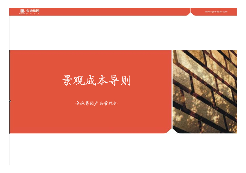 [金地集团]景观成本导则（共59页）