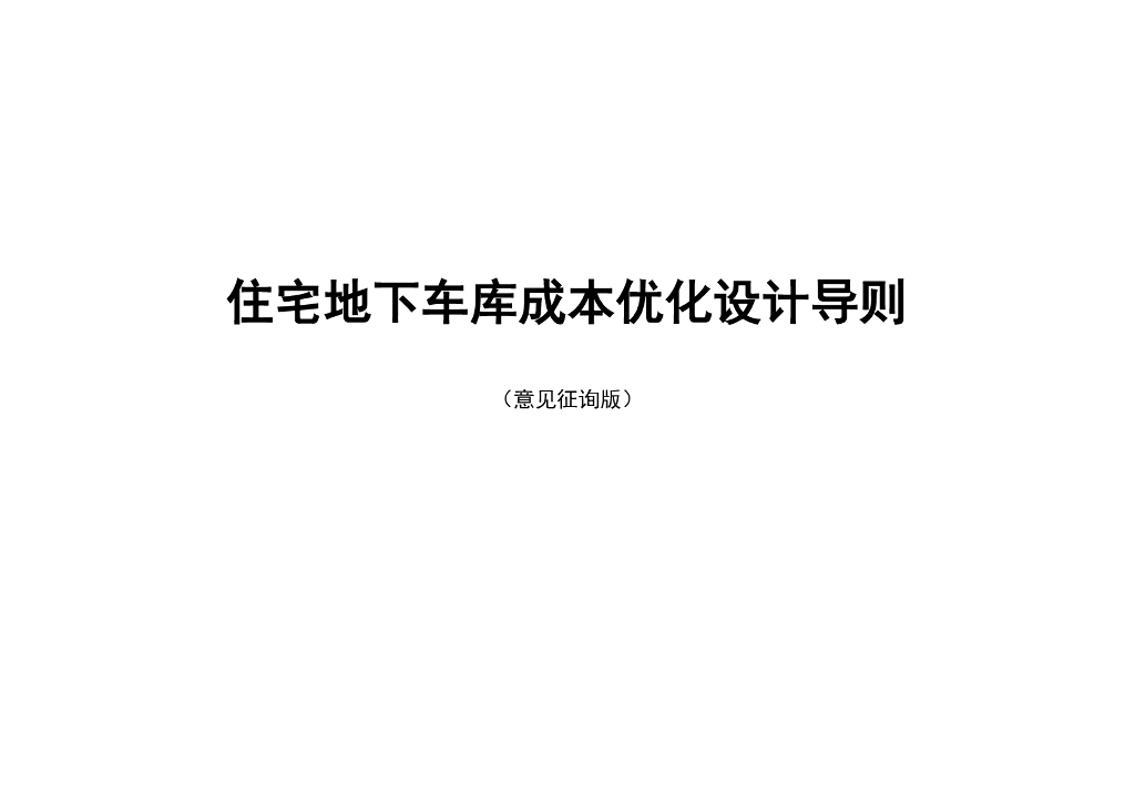 [金地集团]地下车库成本优化设计导则（共125）