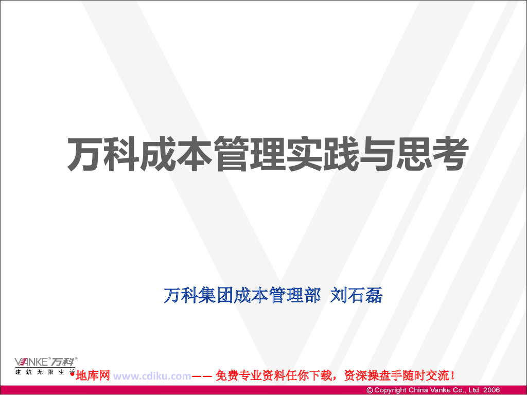 【知名地产集团】知名地产成本管理的实践与思考（共33页）