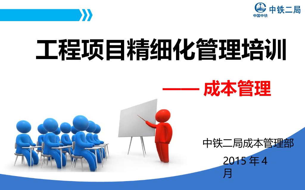 【中铁】成本管理精细化培训（共144页）