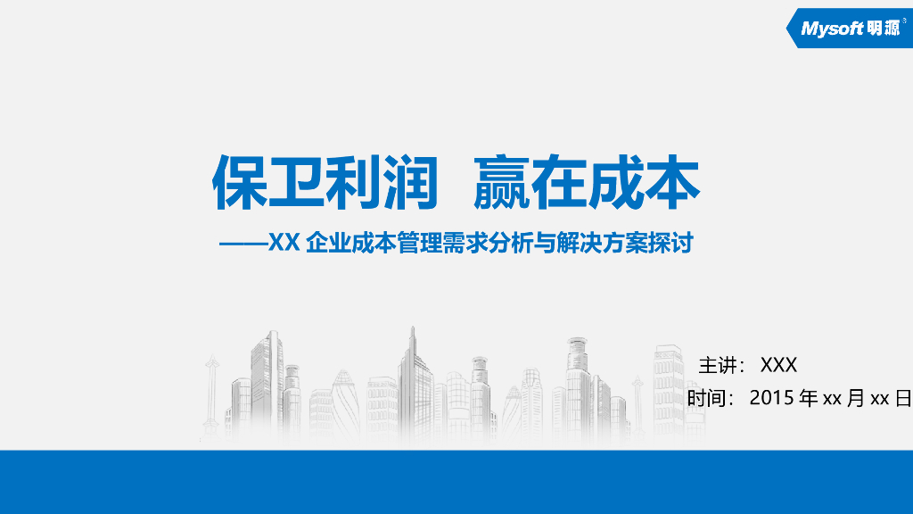 [广州]明源成本管理解决方案（共81页）