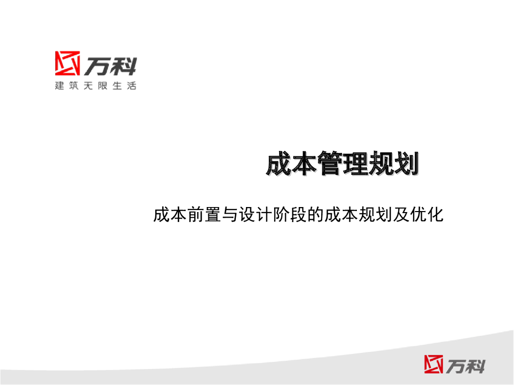【知名地产】成本前置与设计阶段的成本规划及优化（共144页）