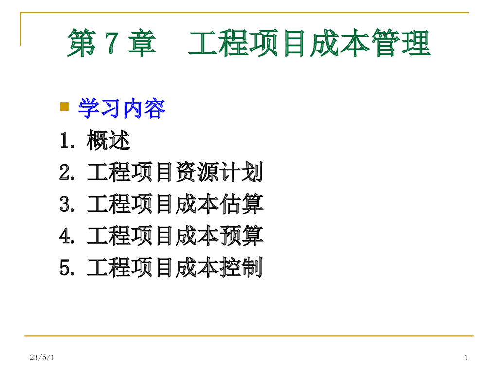 [全国]工程项目成本管理(共66页)
