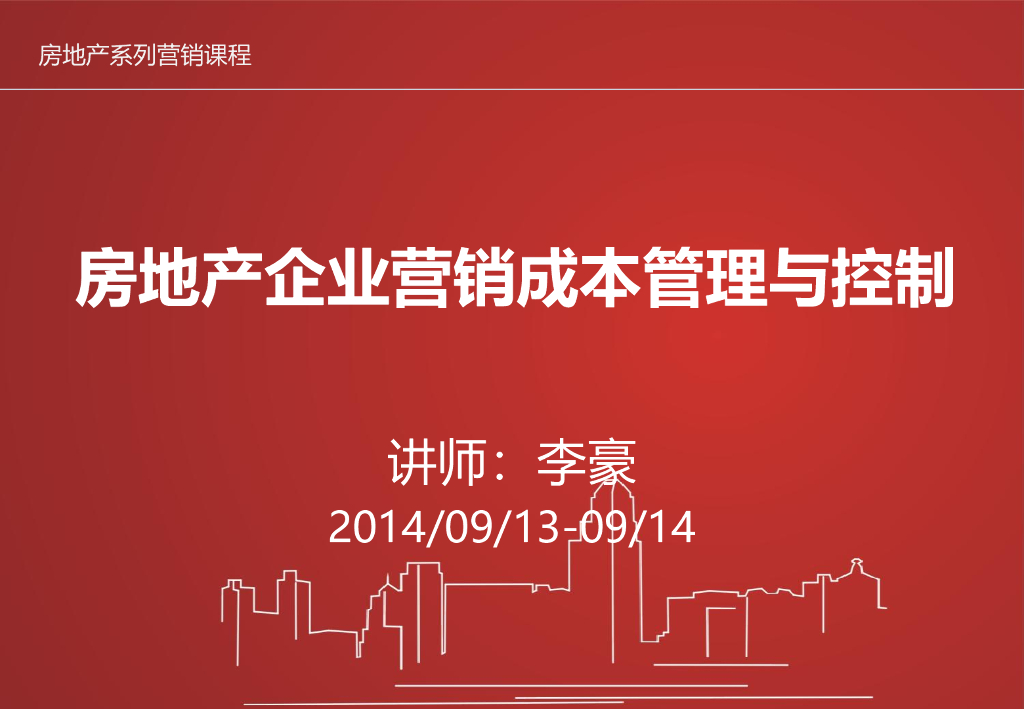 [全国]房地产企业营销成本管理与控制（共355页）