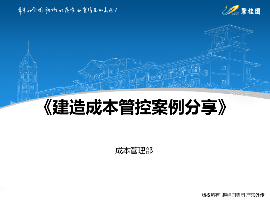 【知名地产】建造成本管控案例分享（共50页）