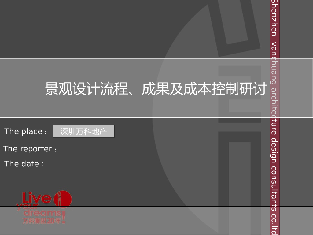【深圳】知名地产景观设计及成本控制（共106页）