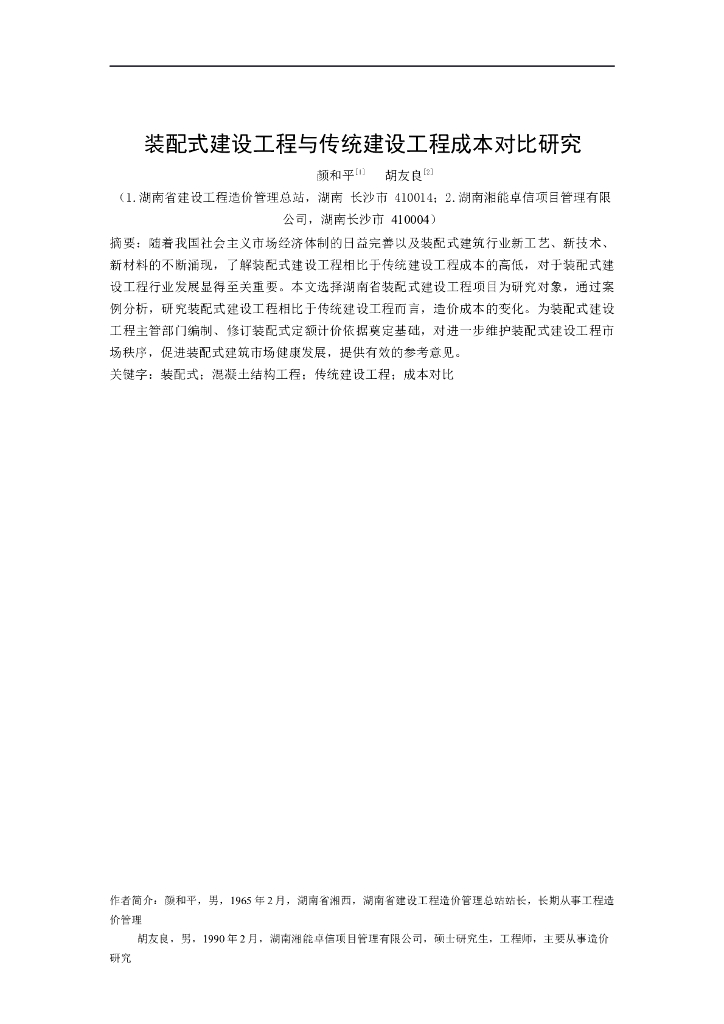 装配式建设工程与传统建设工程成本对比研究