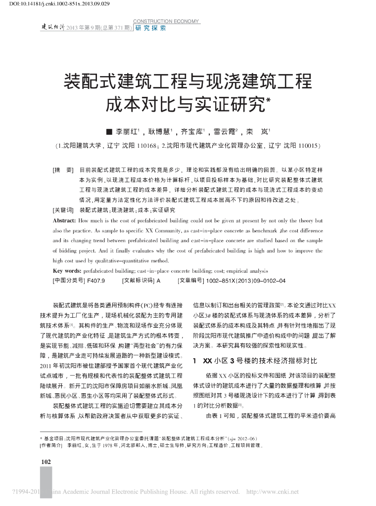 装配式建筑工程与现浇建筑工程造价成本对比与实证研究