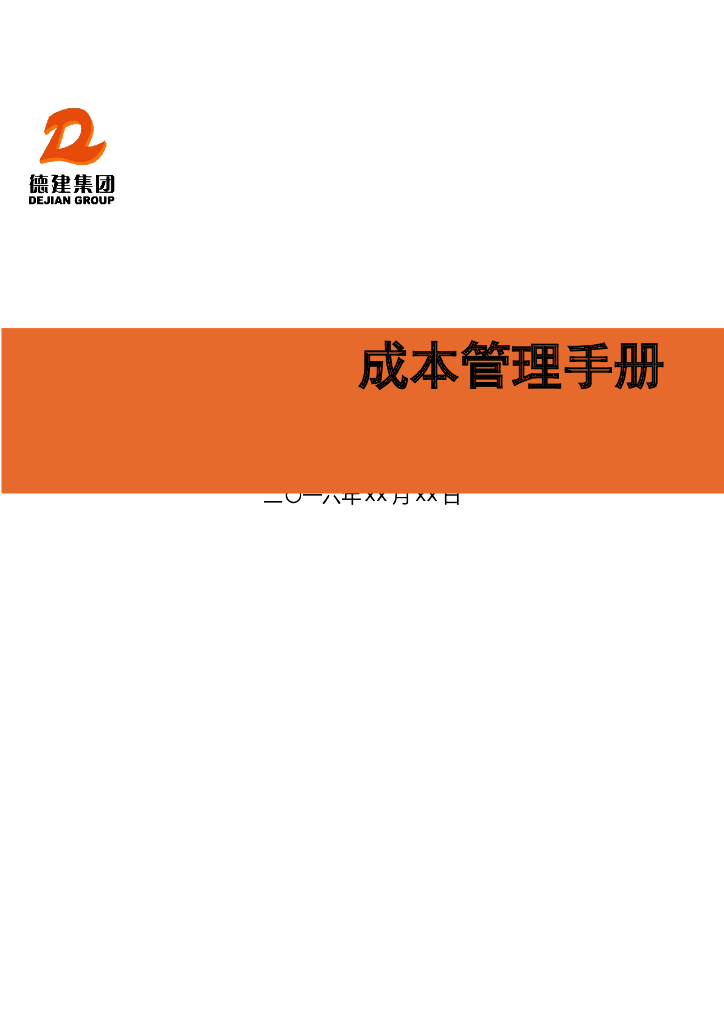 [山东]德建集团成本管理手册（共52页）