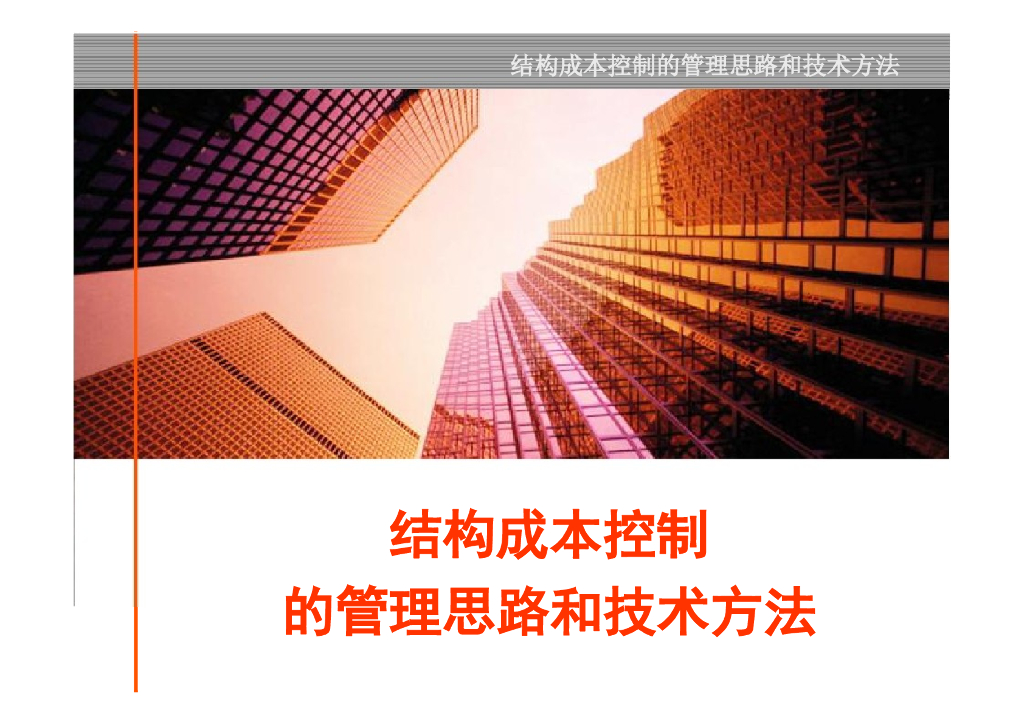 [全国]房地产成本控制的管理思路和方法（共118页）