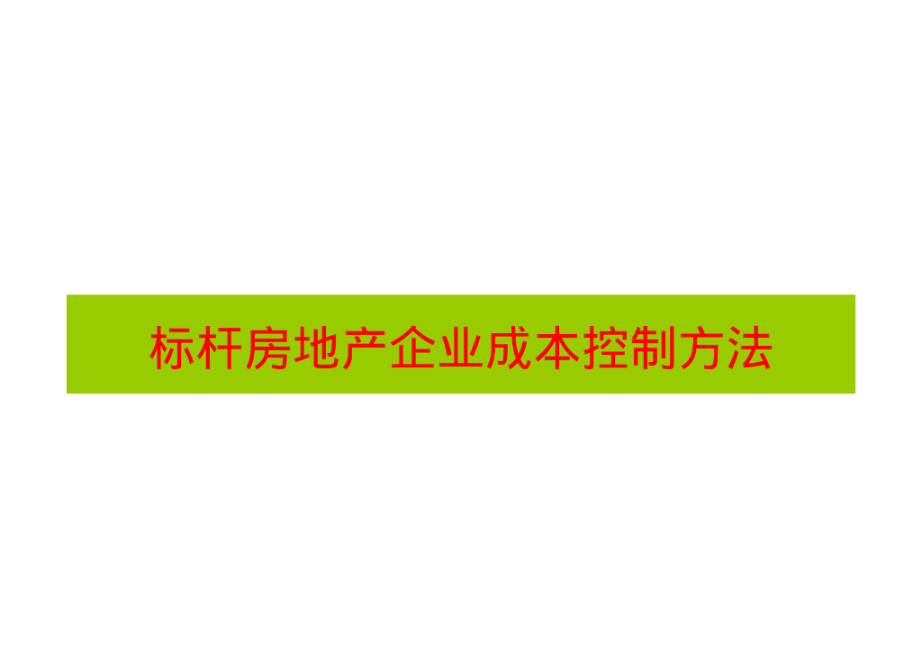 【知名地产】标杆房地产企业成本控制方法（共132页）