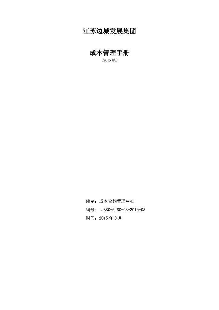 [江苏]边城发展集团地产成本管理手册（146页，图表丰富）