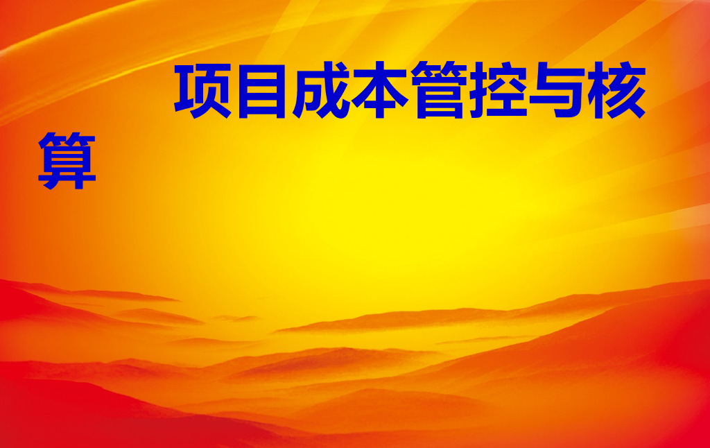 [全国]建筑工程《工程项目成本管控与核算》讲义（共118页）