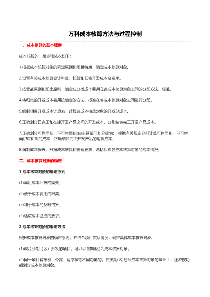 知名地产成本核算方法与过程控制