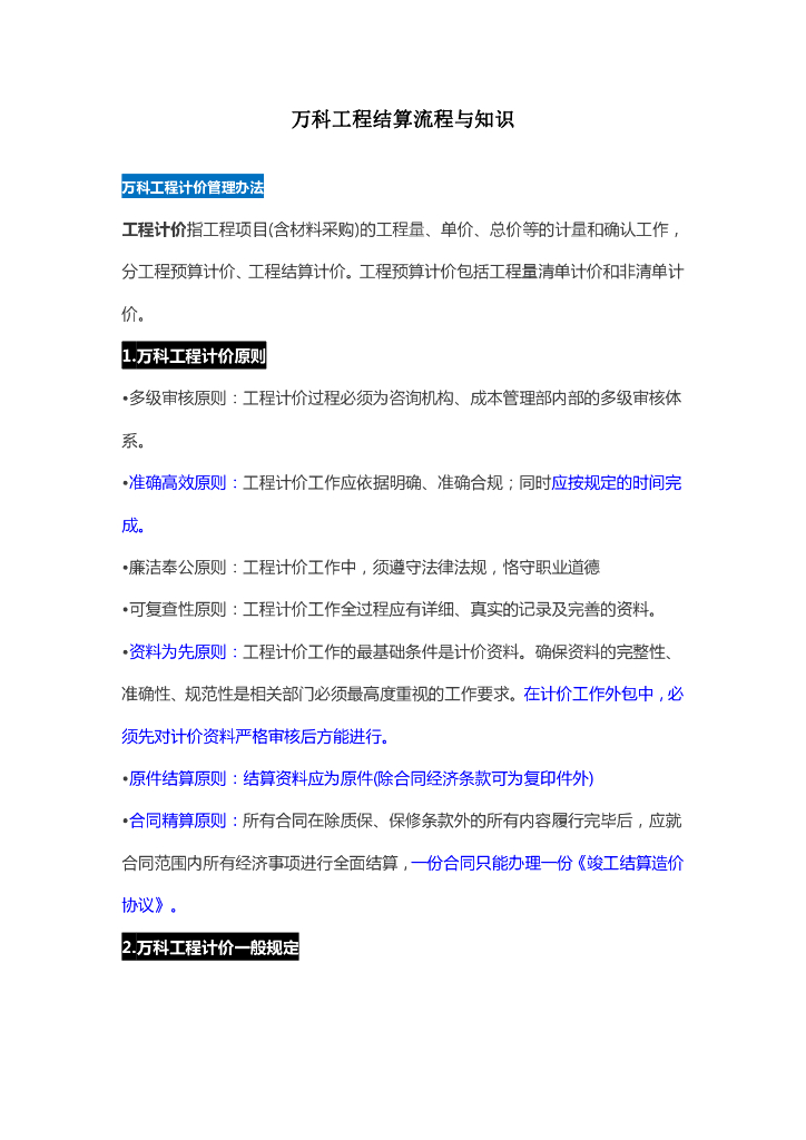 知名地产工程结算流程与知识