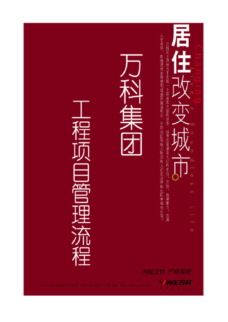 知名地产全套-工程项目管理流程