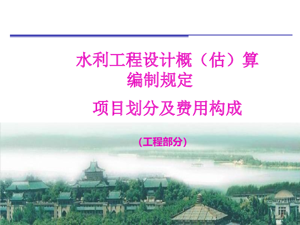 水利工程造价划分及费用组成