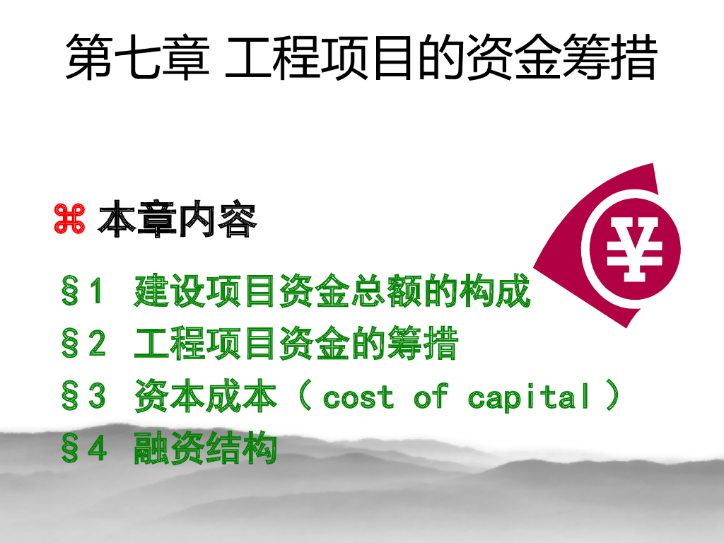 工程项目资金筹措与资本成本