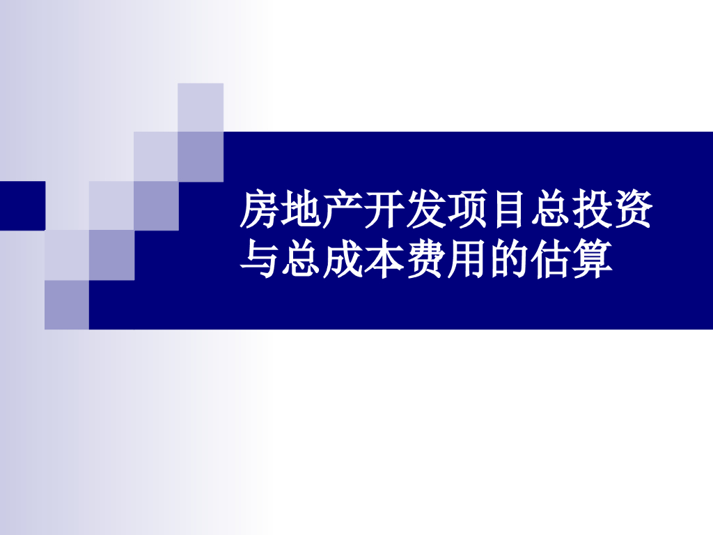 房地产开发项目总投资与总成本估算