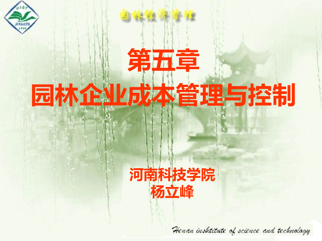 园林经济管理-园林企业成本管理与控制