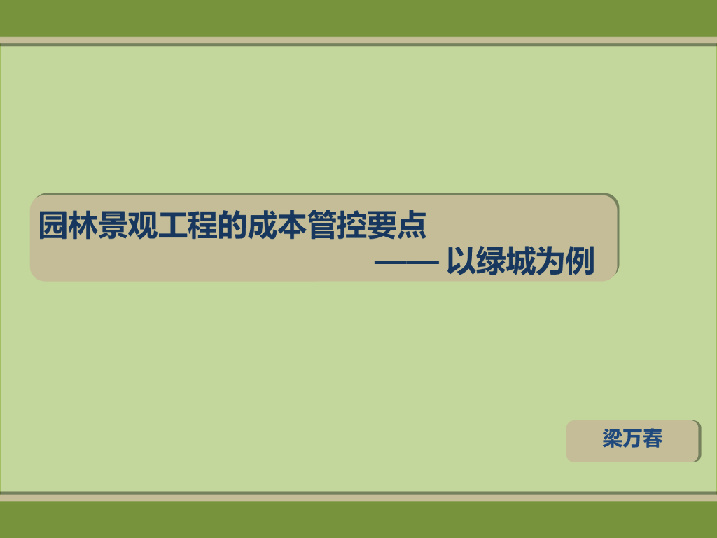 园林工程成本控制
