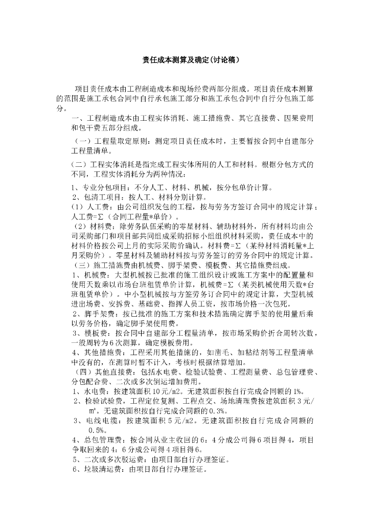责任成本测算及确定