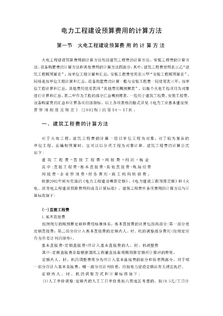 电力工程建设预算费用的计算方法