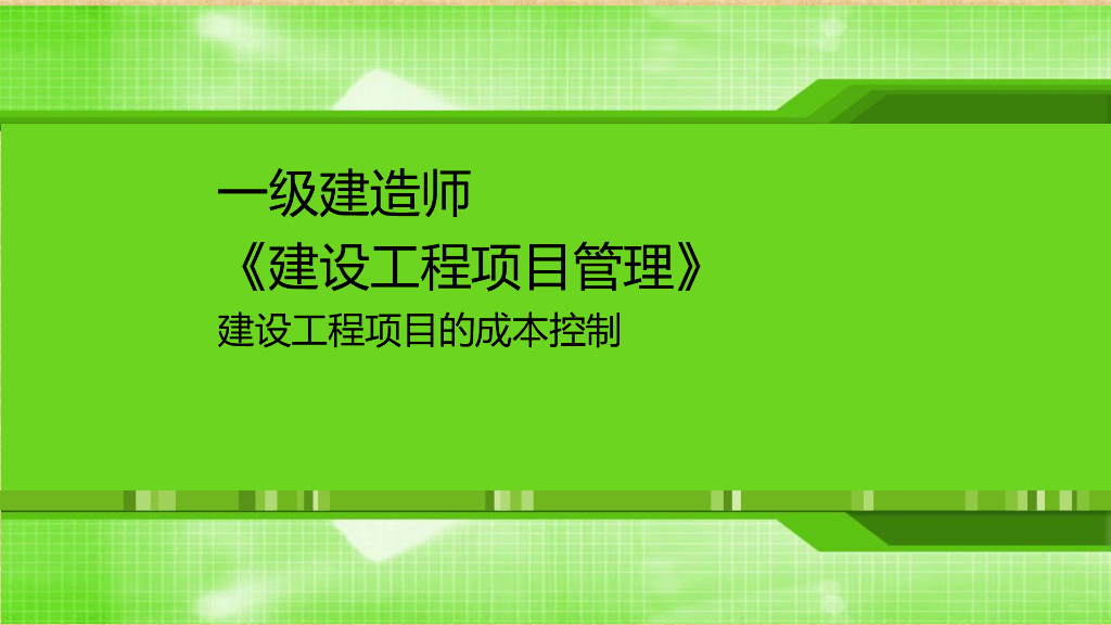 建设工程项目成本控制