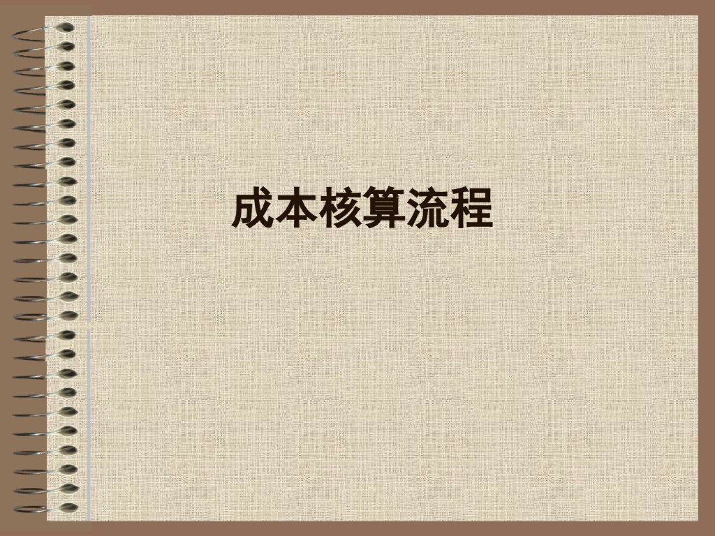 成本核算流程