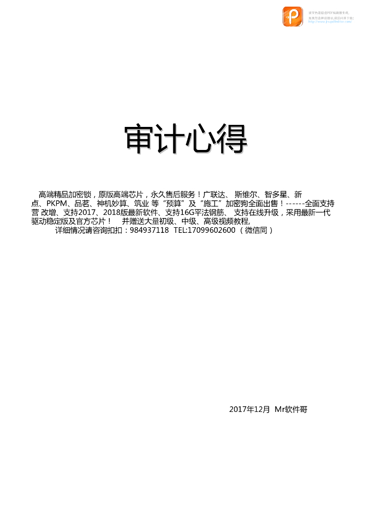 审计心得（土建/装饰/园林绿化/安装专业的方法、问题与案例）