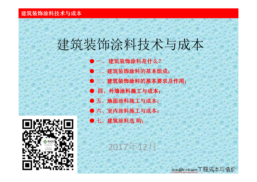 建筑装饰涂料技术与成本