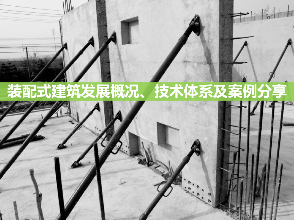 装配式建筑发展概况、技术体系及案例分享