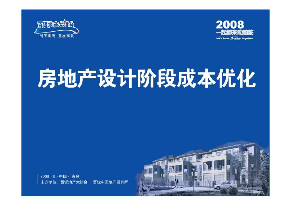 [地产公司]岩土、结构工程设计的成本控制内部培训讲义