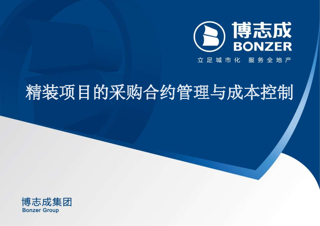 精装项目的采购合约管理与成本控制讲义（PDF格式80页）