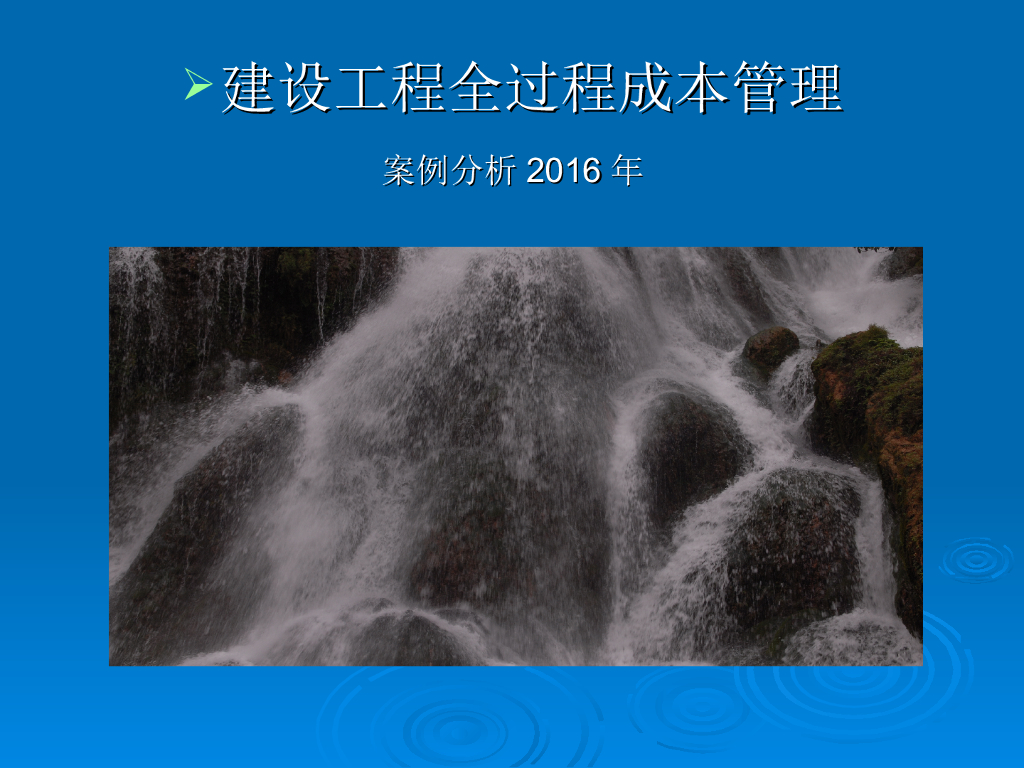 2016年建设工程全过程成本管理(案例分析PPT124页)
