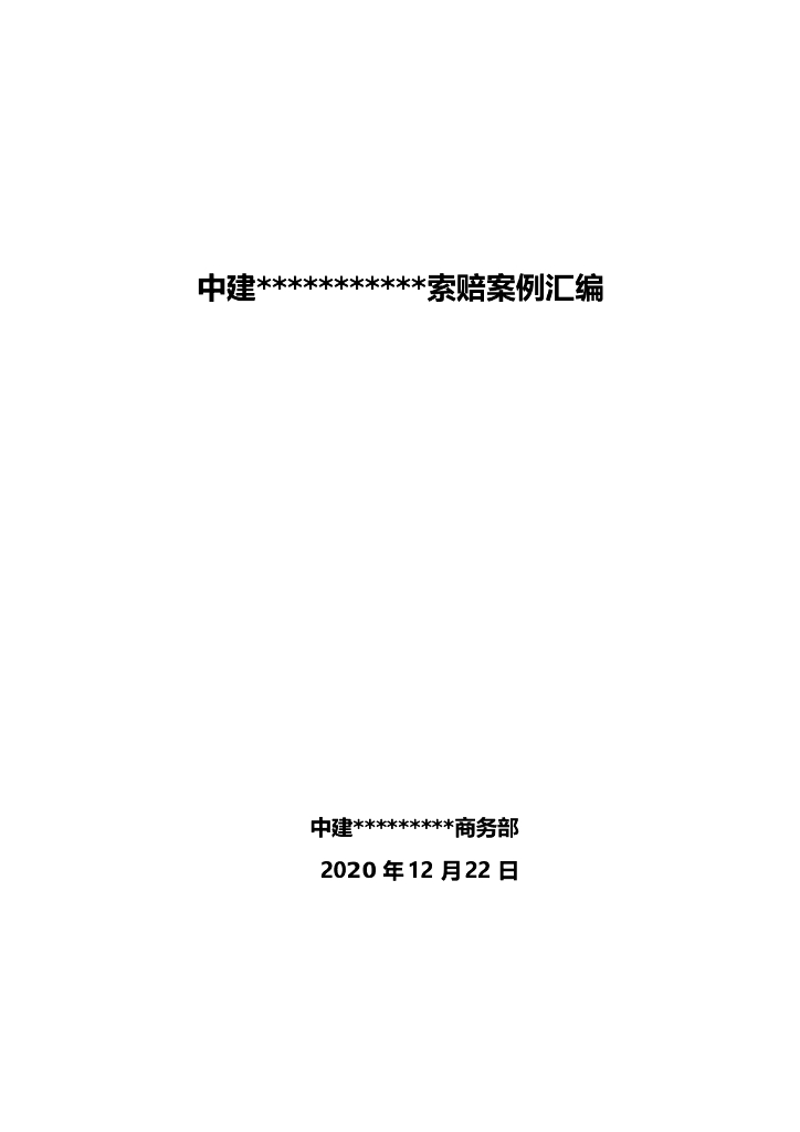 国企工程项目索赔案例汇编（2020年）