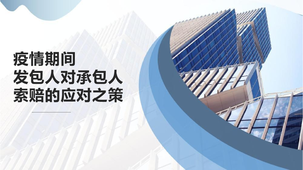疫情期间发包人对承包人索赔的应对之策