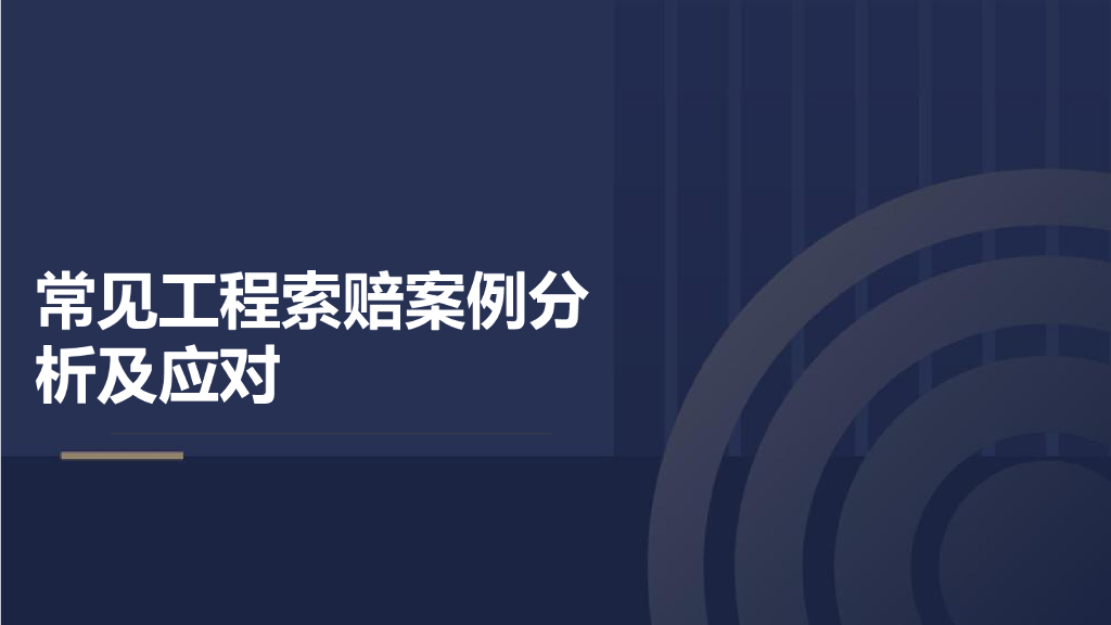 常见工程索赔案例分析及应对（87页）