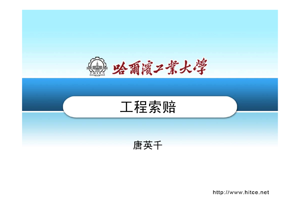 哈尔滨工业大学：建设工程施工索赔课件（857页）