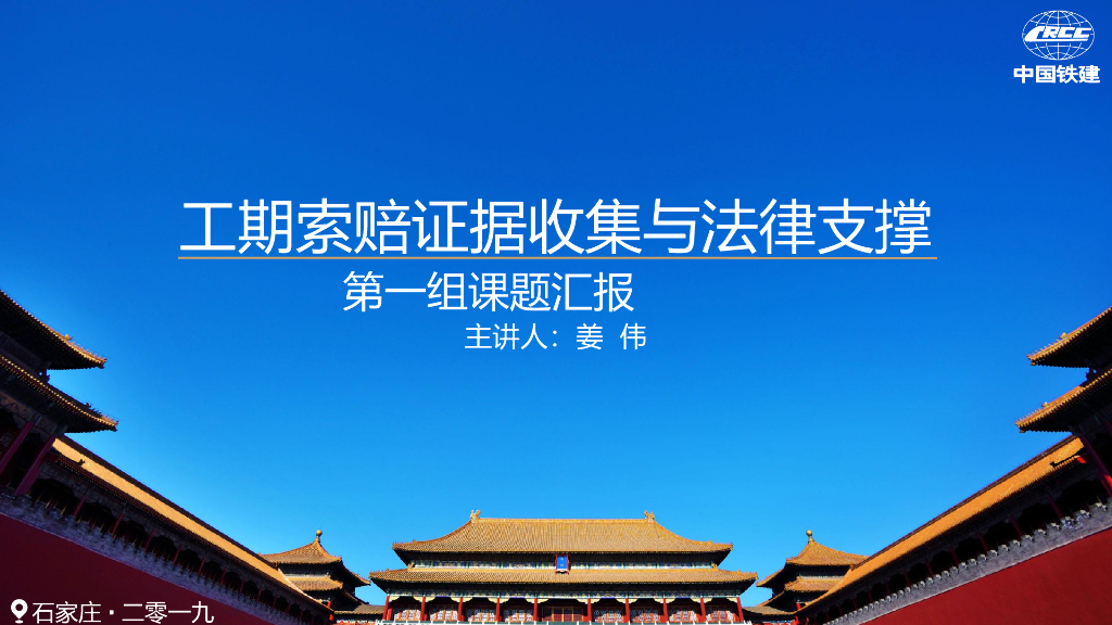 工期索赔证据收集与法律支撑课件PPT