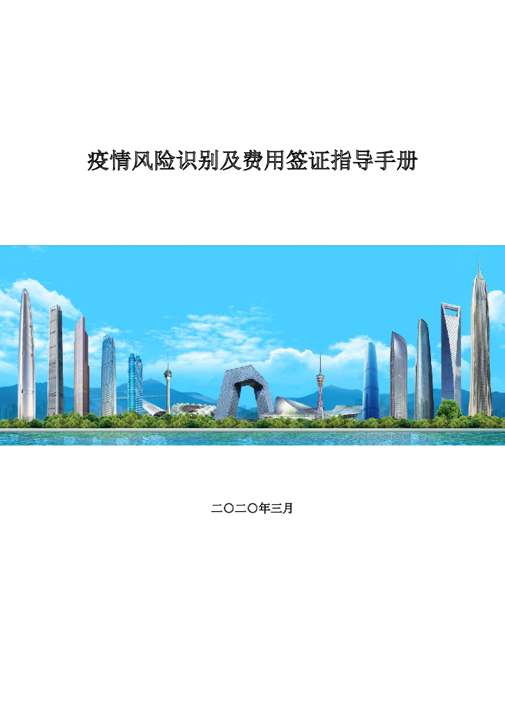疫情风险识别及费用签证指导手册（290页）