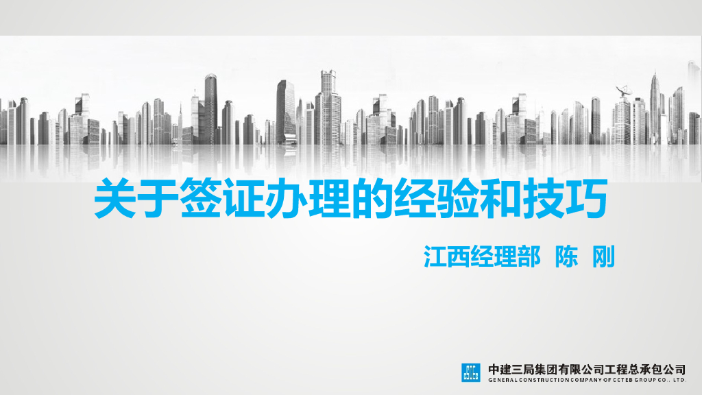 关于工程签证办理经验和技巧的讲义