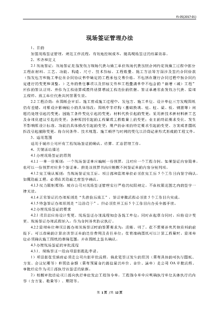 现场签证管理办法