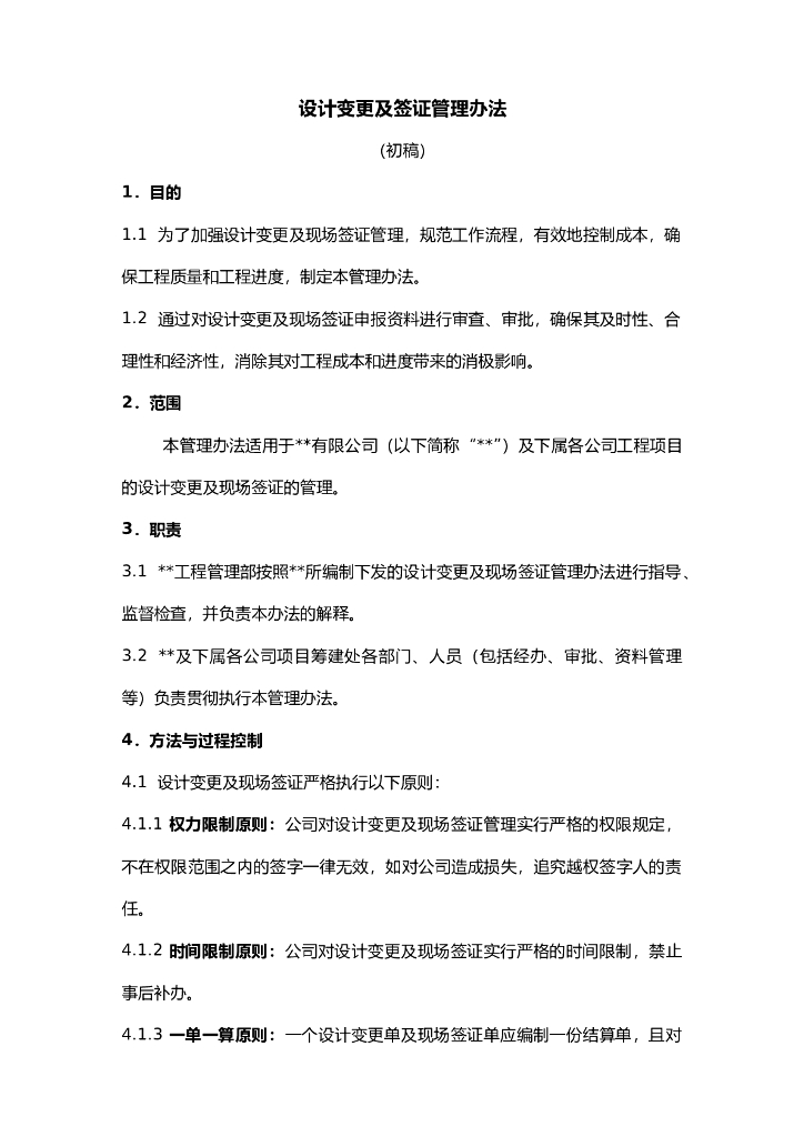 设计变更及现场签证管理办法