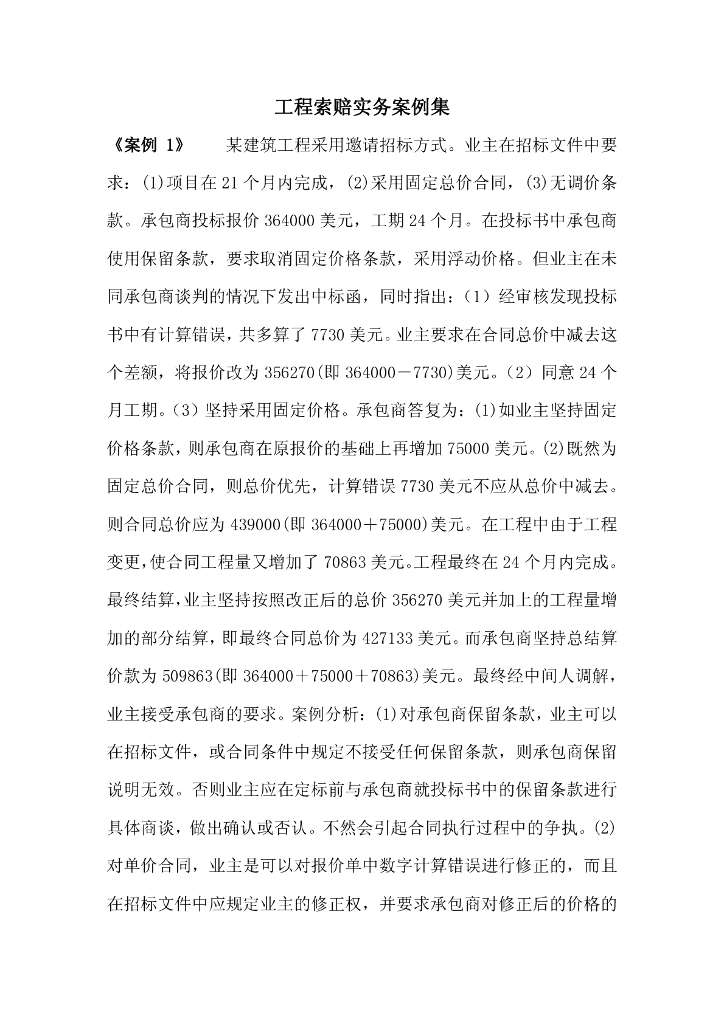 工程索赔实务案例汇编（PDF格式，101页）