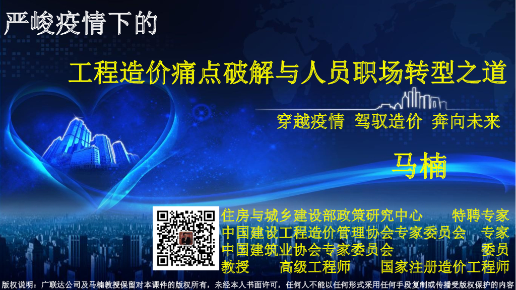 [强推]疫情下的造价痛点破解与应对策略