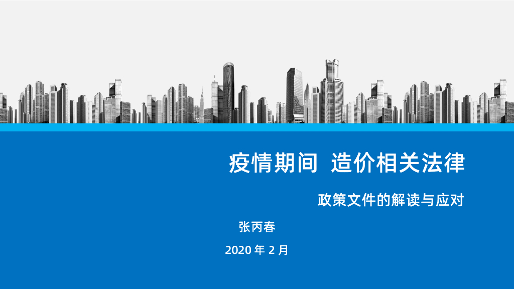 [强推]疫情对造价造成的影响与应对方法