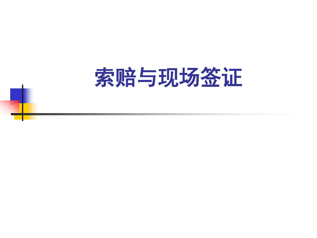 索赔与现场签证知识培训讲义