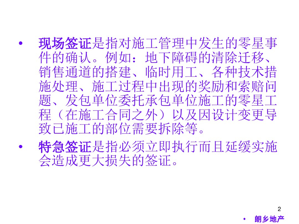施工现场签证的有效控制