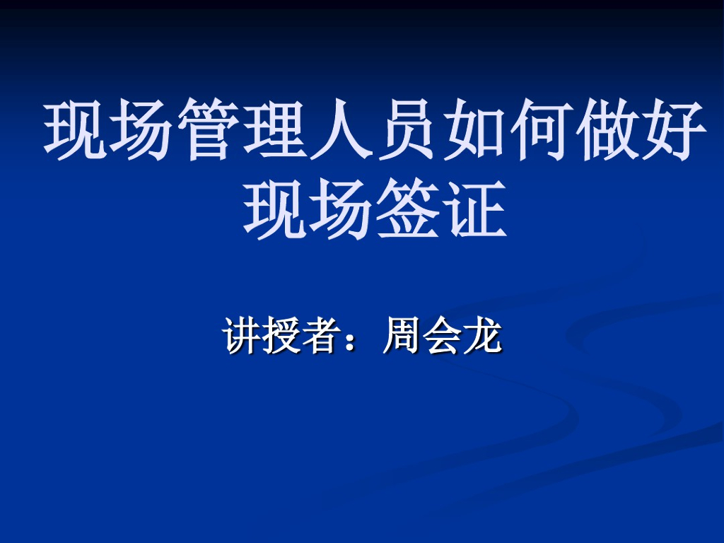 现场管理人员如何做好现场签证